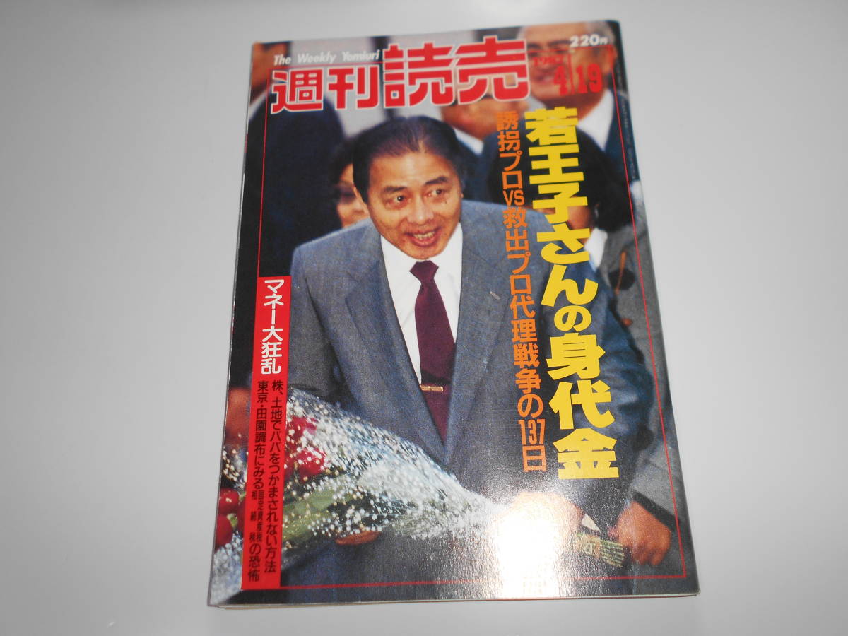 週刊読売 1987年昭和62年.4 19 若王子さんの身代金/大滝久美 土 週刊読売 1987年昭和62年.4 19 若王子さんの身代金/大滝久美 土
