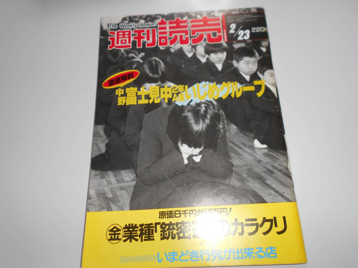 週刊読売 1986年昭和61年.2 23 斎藤晴彦/佳つ乃/アラン・ドロン/中野富士見中学いじめグループ/ブレンダ・ヴィーナス/帯淳子_画像1