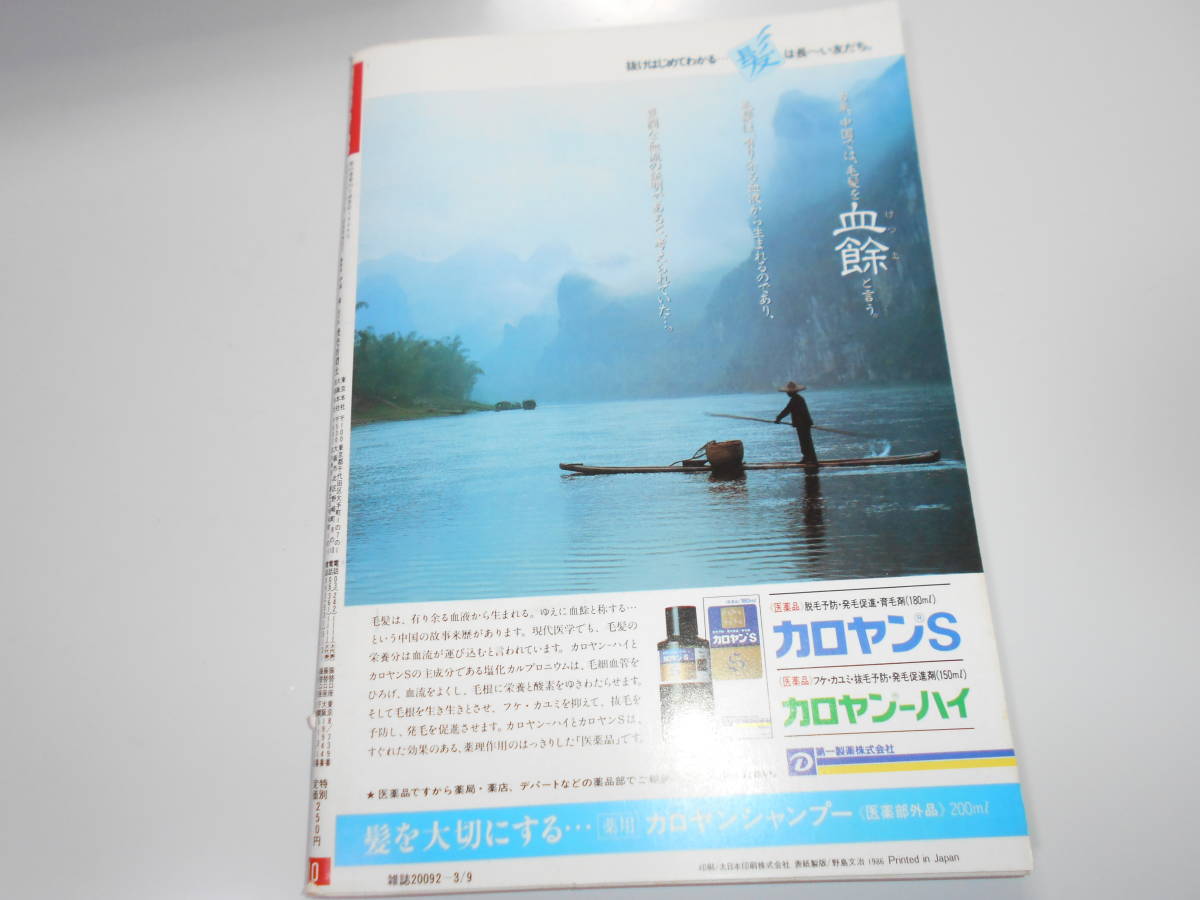 週刊読売 1986年昭和61年.3 9 丸山甲壱/池田裕子/池まり子 山口組を売った男 和田加奈子 NHKアナ池田裕子 岡安由実子 和田加奈子/桑田真澄_画像10