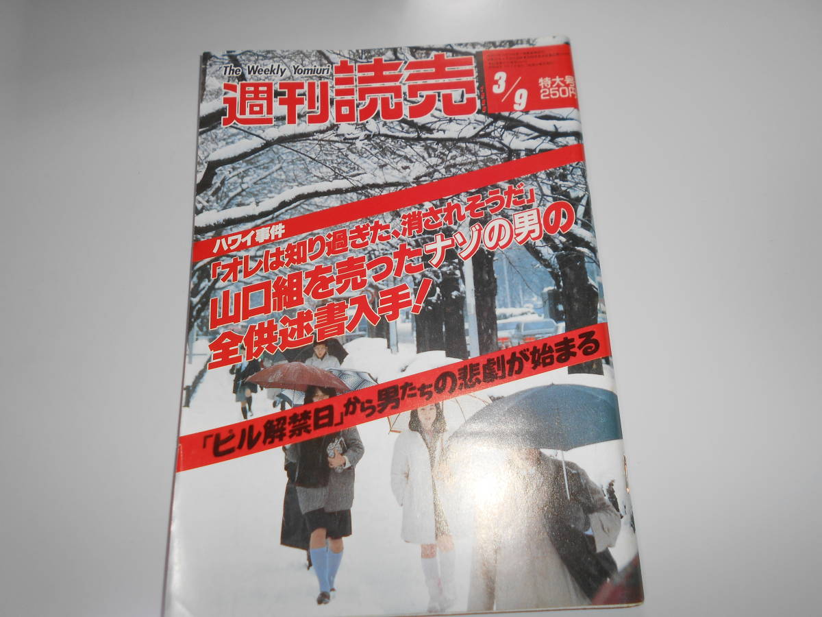 週刊読売 1986年昭和61年.3 9 丸山甲壱/池田裕子/池まり子 山口組を売った男 和田加奈子 NHKアナ池田裕子 岡安由実子 和田加奈子/桑田真澄_画像1