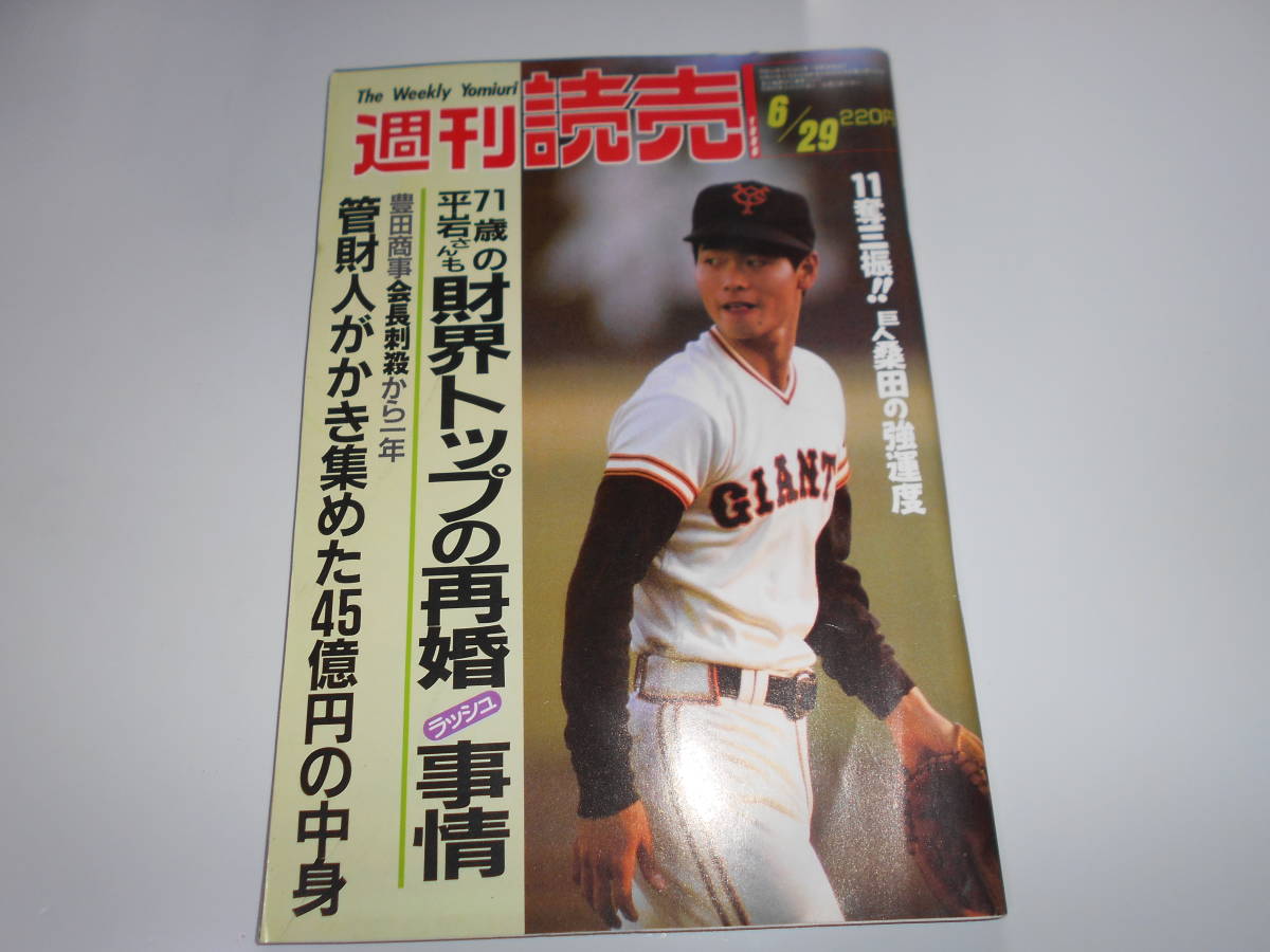 週刊読売 1986年昭和61年.6 29 桑田真澄/アグネス・チャン/森進一森昌子婚約/田中健 古手川祐子/秦野章×阿具根登/藤田まこと_画像1