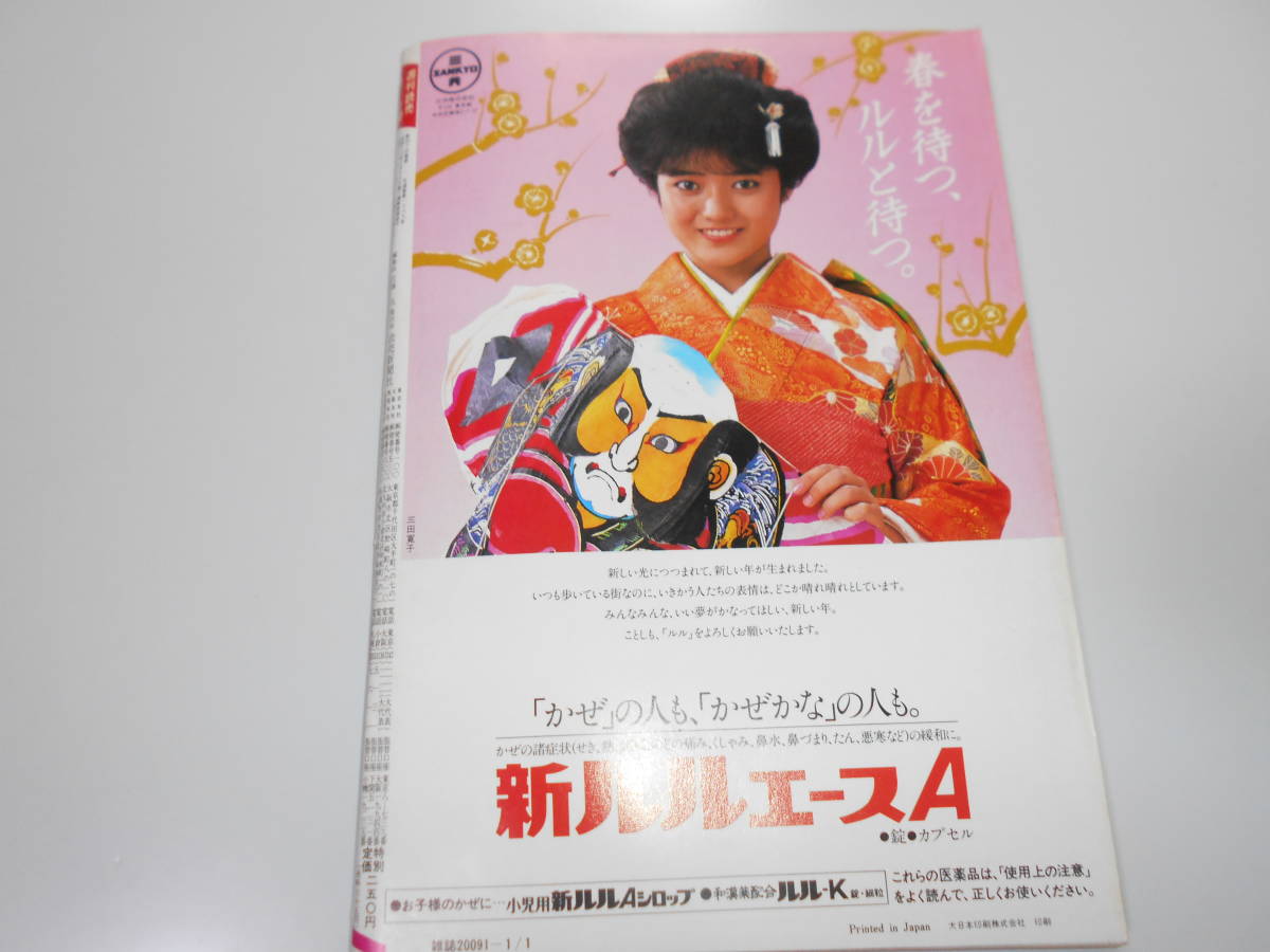 週刊読売 1985年昭和60年.1 1 小林麻美 志摩のぶ子 郵政省幹部343人全氏名 中畑清×吉村禎章/川内康範 かい人21面相に告ぐ_画像10