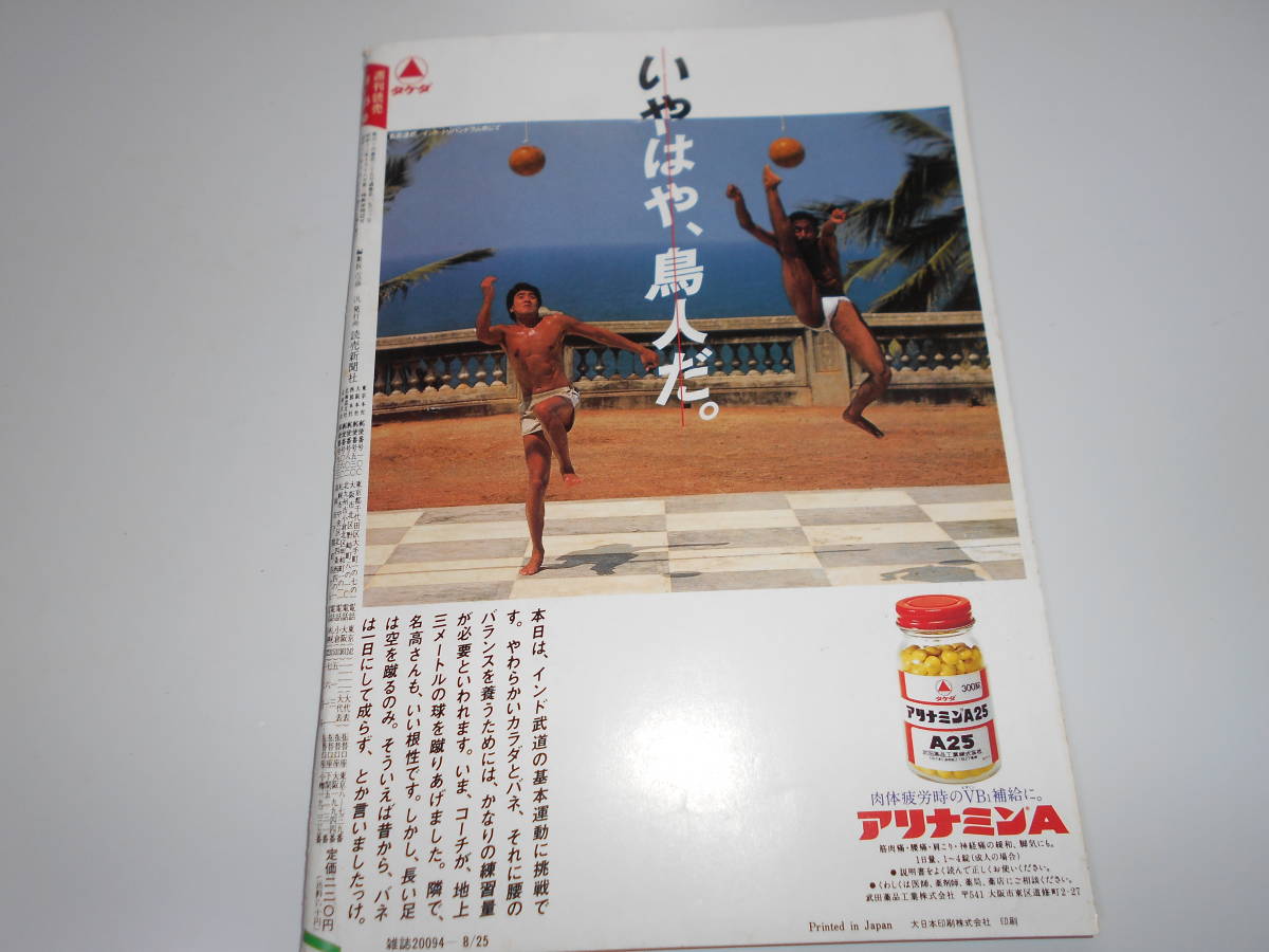 週刊読売 1985年昭和60年.8 25 宮崎ますみ/加山雄三/PL学園 清原和博 甲子園予選30打席 松山香織/内藤千秋 向井千秋 山田義塾 グリモリ事件_画像10