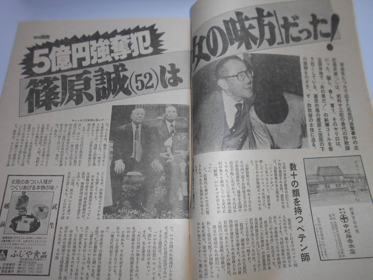 週刊読売 1985年昭和60年.11 17 青田浩子/尾崎喜八/5億円強奪犯篠原誠/佐野洋×中島河太郎×権田萬治/アメリカンフットボール_画像7