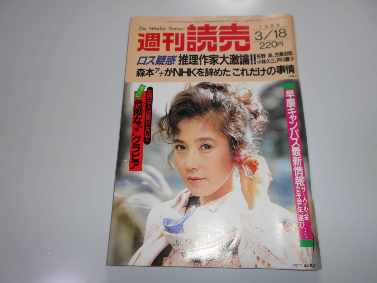 週刊読売 1984年昭和59年.3 18 大原麗子/五月みどり離婚/中畑清×篠塚利夫/日劇MHサヨナラ公演/名取裕子/草野心平/増田明美_画像1