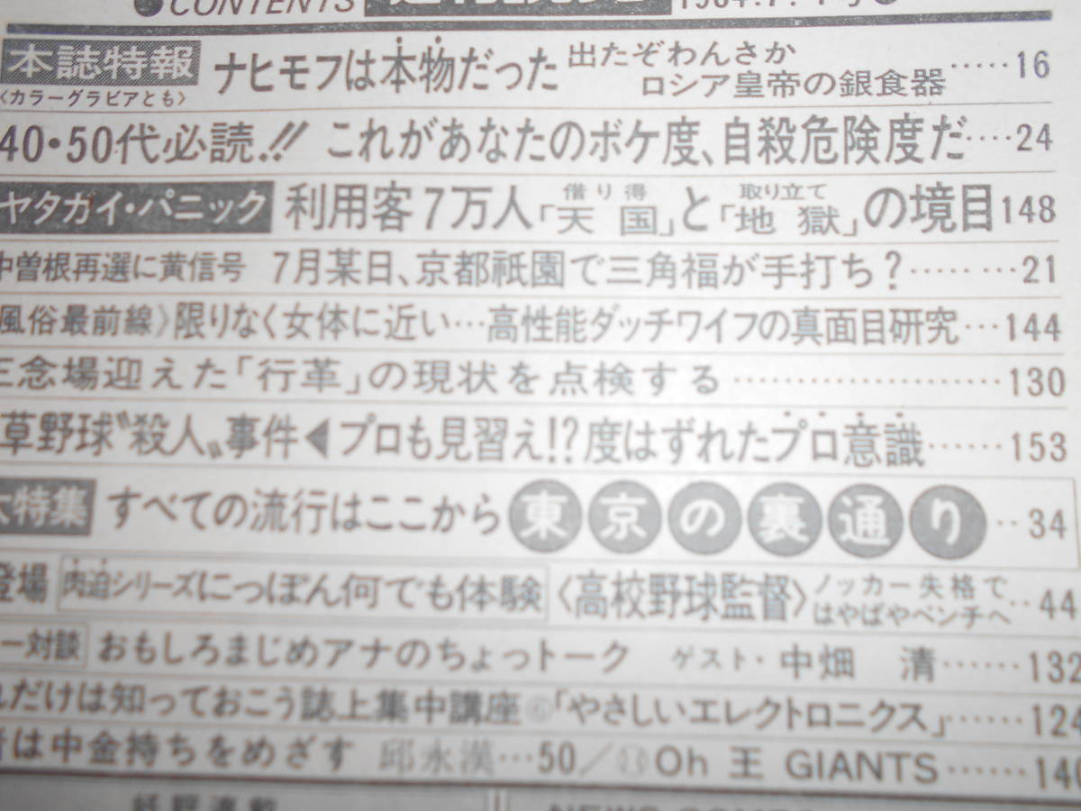 週刊読売 1984年昭和59年.7 1 高樹澪/松田聖子/多岐川裕美婚約発表/中畑清×徳光和夫/かまやつひろし/大宅映子/頼近美津子_画像8