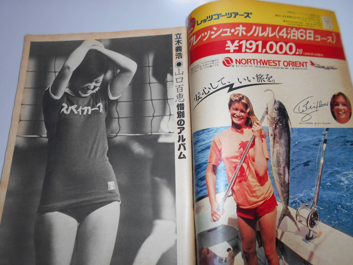 週刊読売 1980年昭和55年.10 5 山口百恵全記録 ブルマ テニスウェア 週刊読売 1980年昭和55年.10 5 山口百恵全記録 ブルマ テニスウェア
