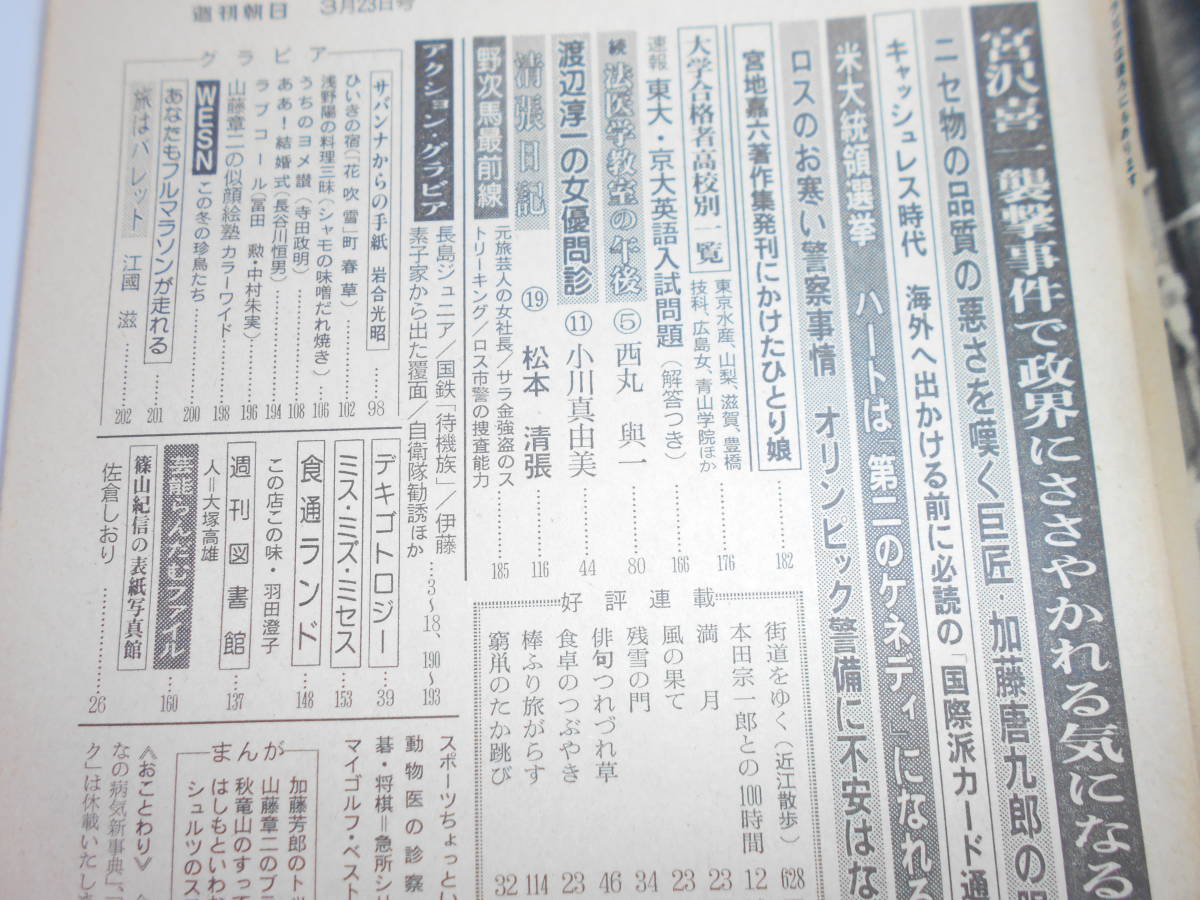 週刊朝日 1984年昭和59年3 23 佐倉しおり 小川真由美 加藤藤九郎の眼力 東大 京大英語入試 昭和32年ＮＨＫアナウンサー ニセ物加藤唐九郎_画像8