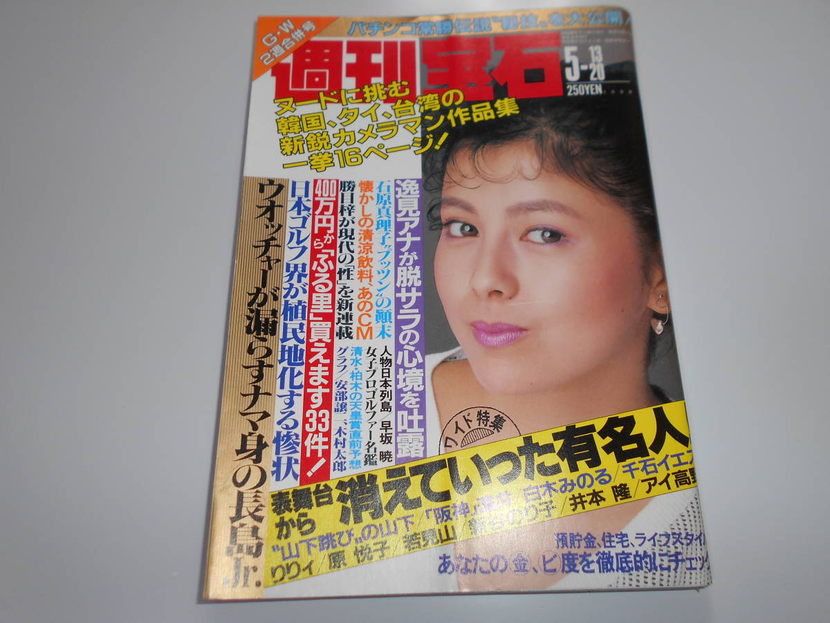 週刊宝石 昭和63年1988年5 20 沢口靖子 韓国 タイ 台湾のカメラマン 八木さおり 石原真理子 逸見政孝 横山やすし 奥脇絵里_画像1