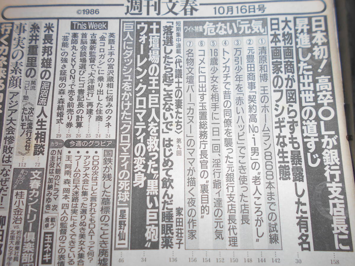 週刊文春 昭和61年1986年10 16 加納みゆき/日本初高卒OLが銀行支店長に/画商が暴露した有名日本画家のフシギな生態/山藤章二_画像9