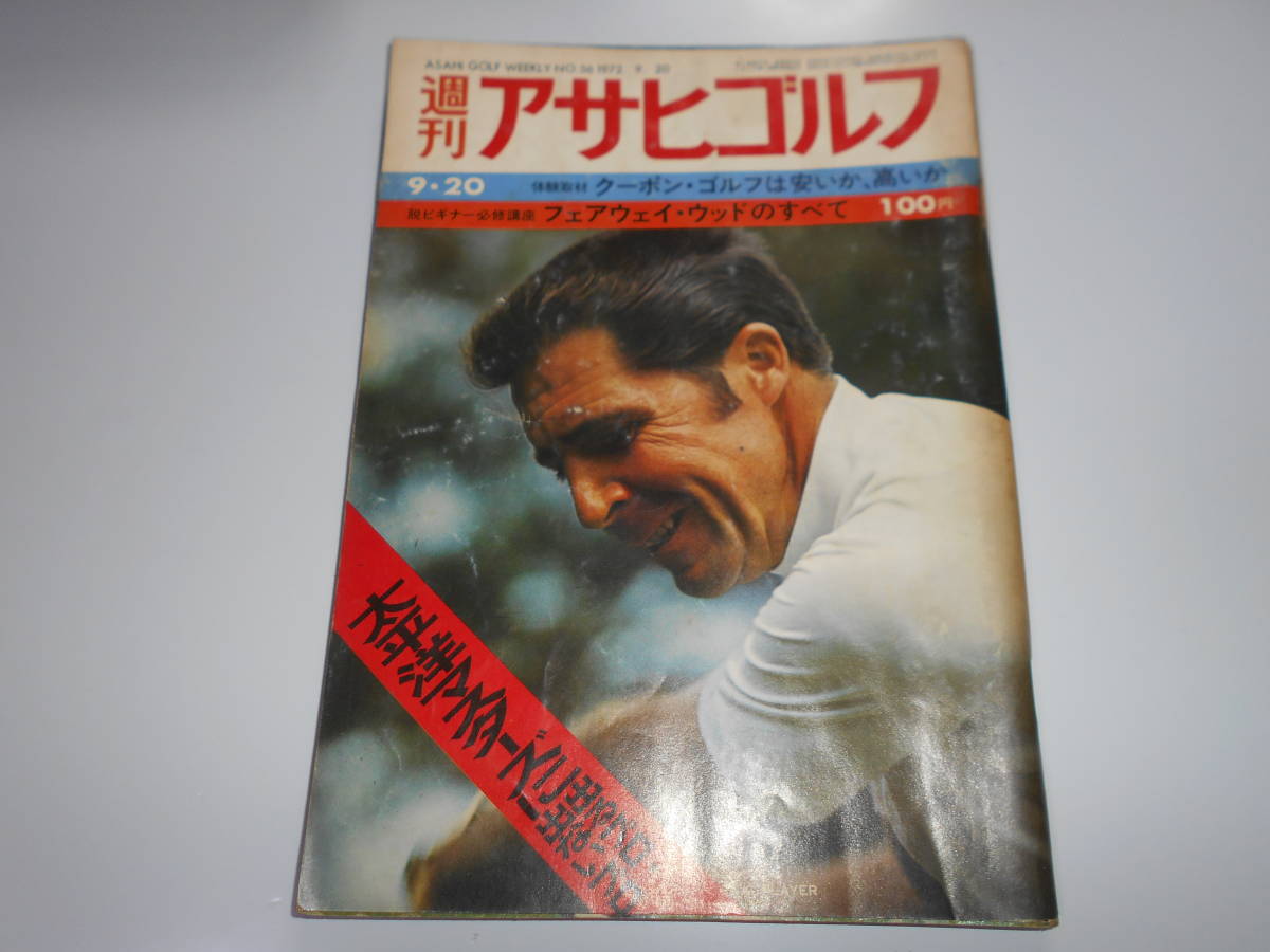 アサヒゴルフ asahigolf 1972年昭和47年9 20 フェアウェイ ウッド 太平洋マスターズ 青木功 ジャンボ尾崎 クーポンゴルフ 会員権相場_画像1