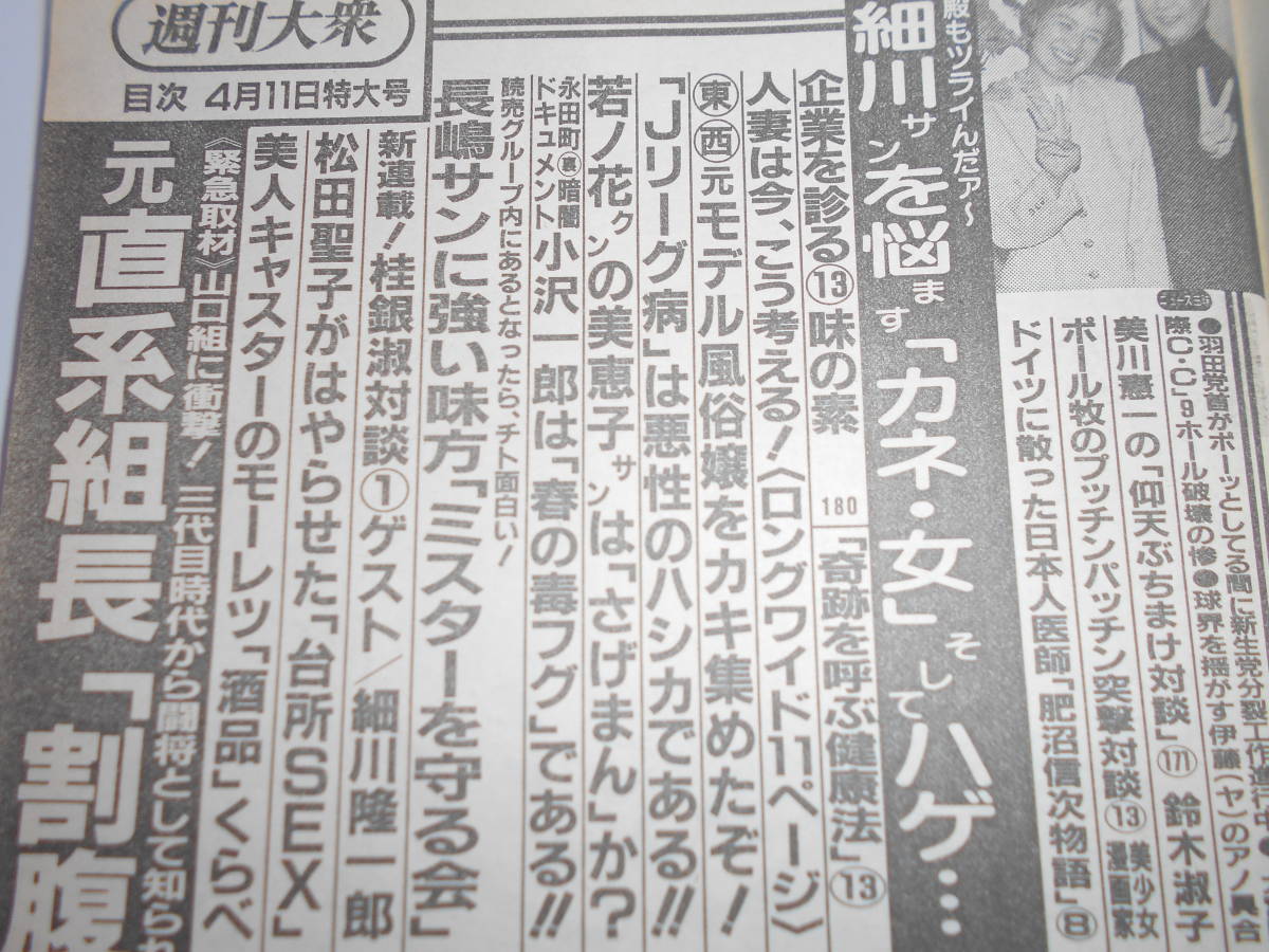 週刊大衆 1994年平成6年4 11 藤川なお美/グラビア風吹あんな/梅宮アンナ/増田明美/山口組_画像6