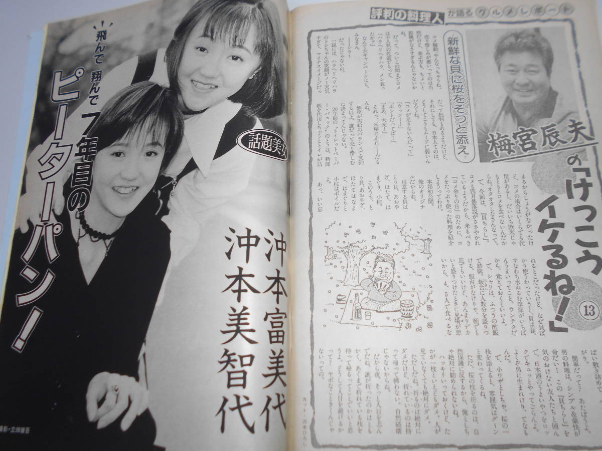 週刊大衆 1994年平成6年4 11 藤川なお美/グラビア風吹あんな/梅宮アンナ/増田明美/山口組_画像9