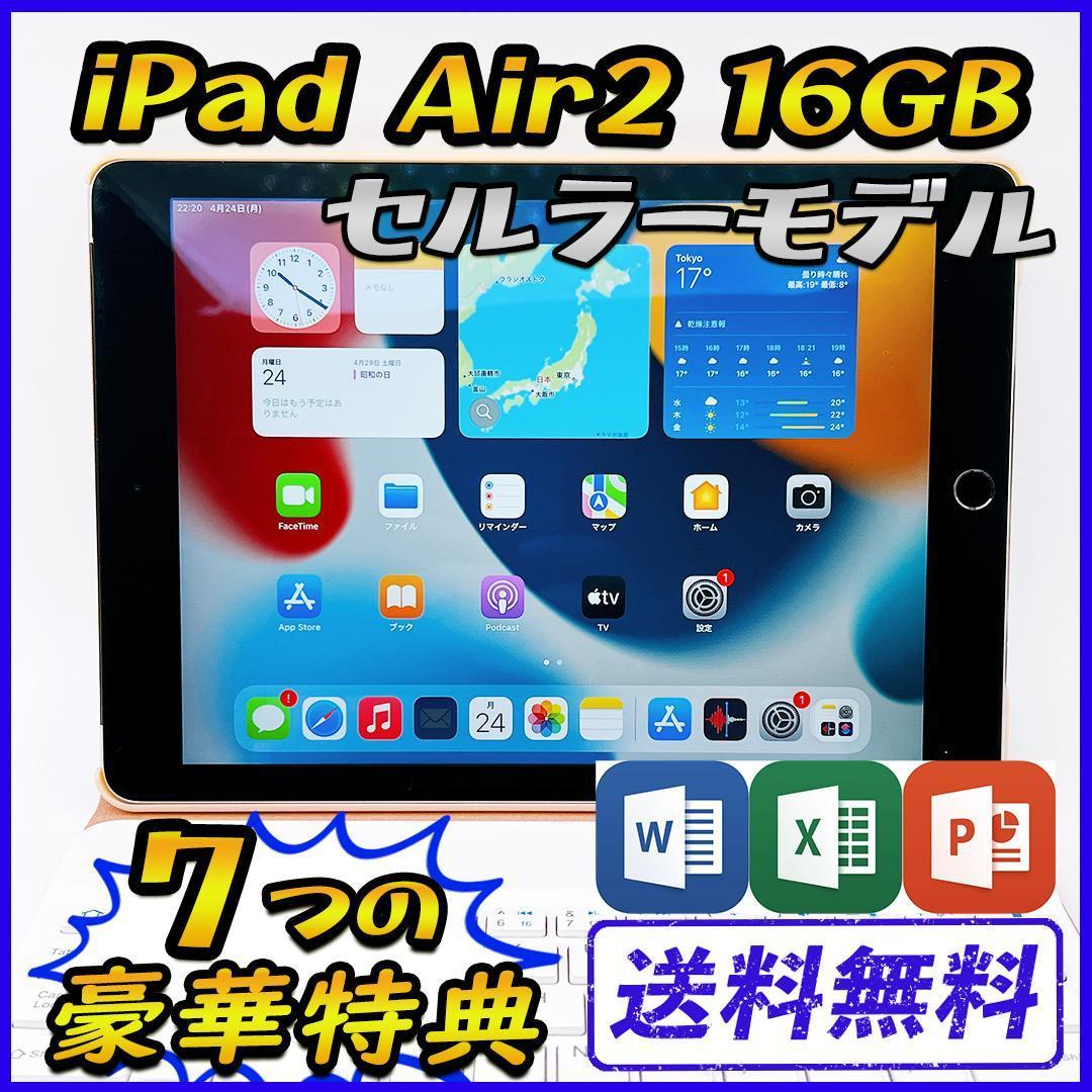 iPad Air2 16GB wifi セルラーモデル　管理番号：0830