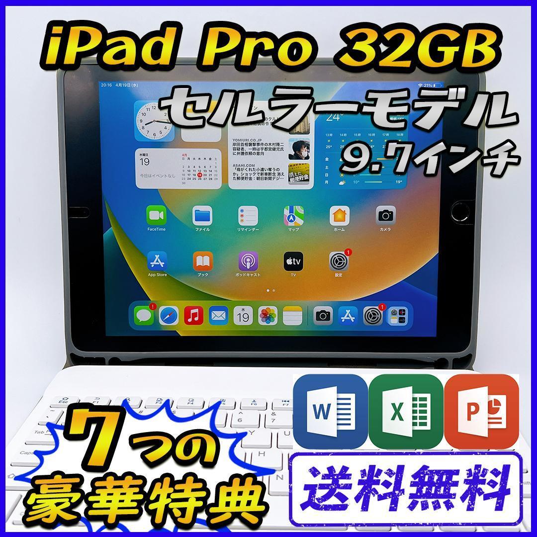 良品】iPad Pro 32GB 9.7インチ セルラーモデル【豪華特典付き】-
