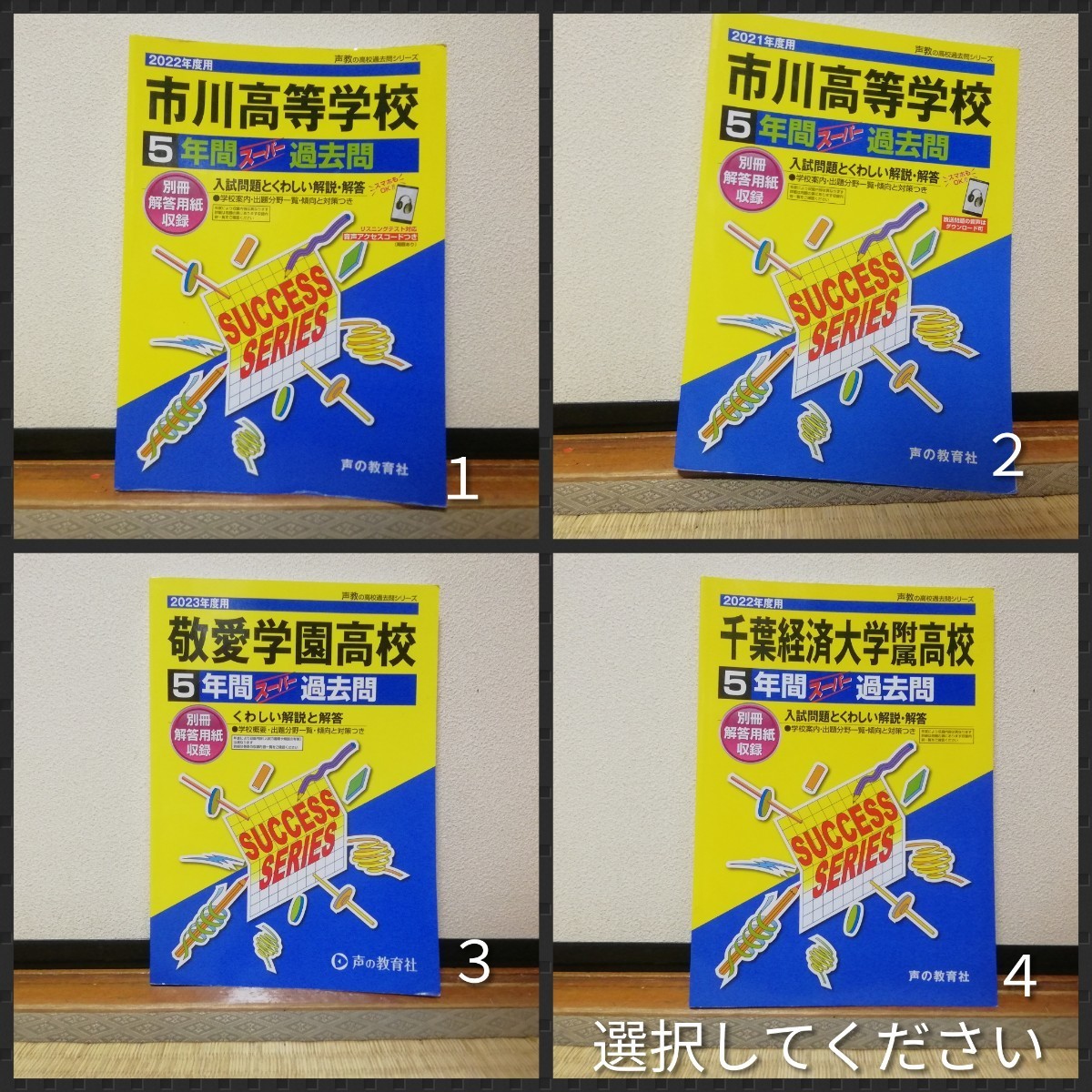 高校入試 黄色本 過去問 選択してください 参考書 市川高等学校 敬愛学園高校 千葉経済大学高校_画像1