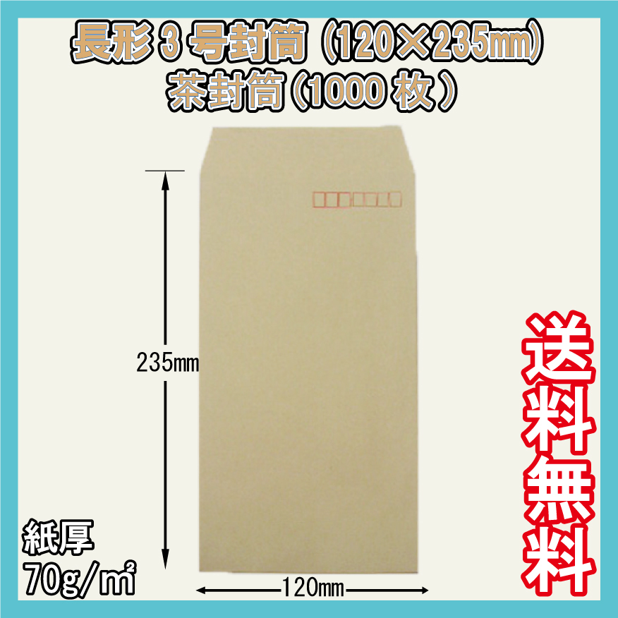 送料無料 長3封筒(120×235mm＋フタ) 1000枚　【紙厚70g/㎡ クラフト色 茶封筒】_画像2