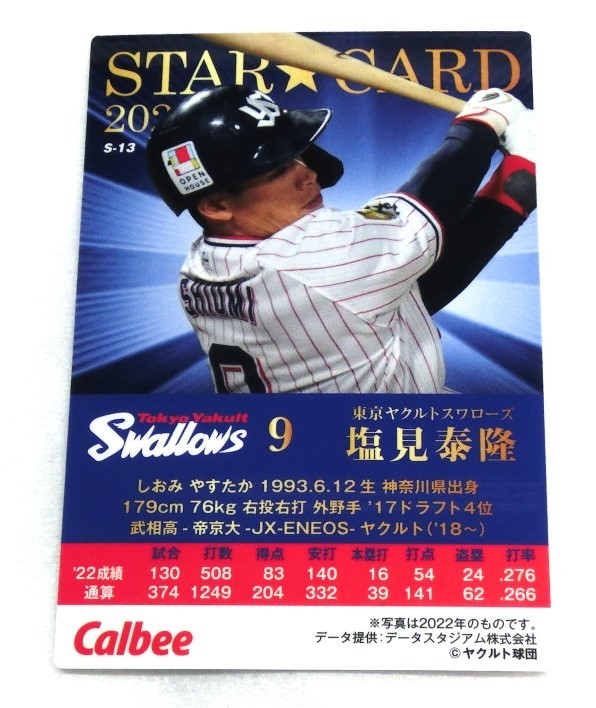 2023 プロ野球チップス カルビー 塩見 泰隆 ＃９ スターカード S-13