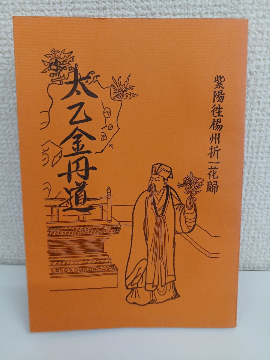 オンラインショップ】 太乙金丹道 五千言坊玄通子著 仙道連発行 昭和51