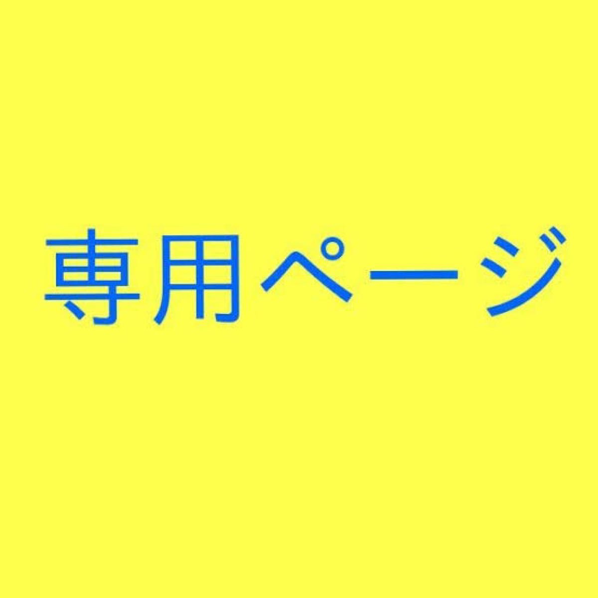 さくら様専用ページ｜Yahoo!フリマ（旧PayPayフリマ）