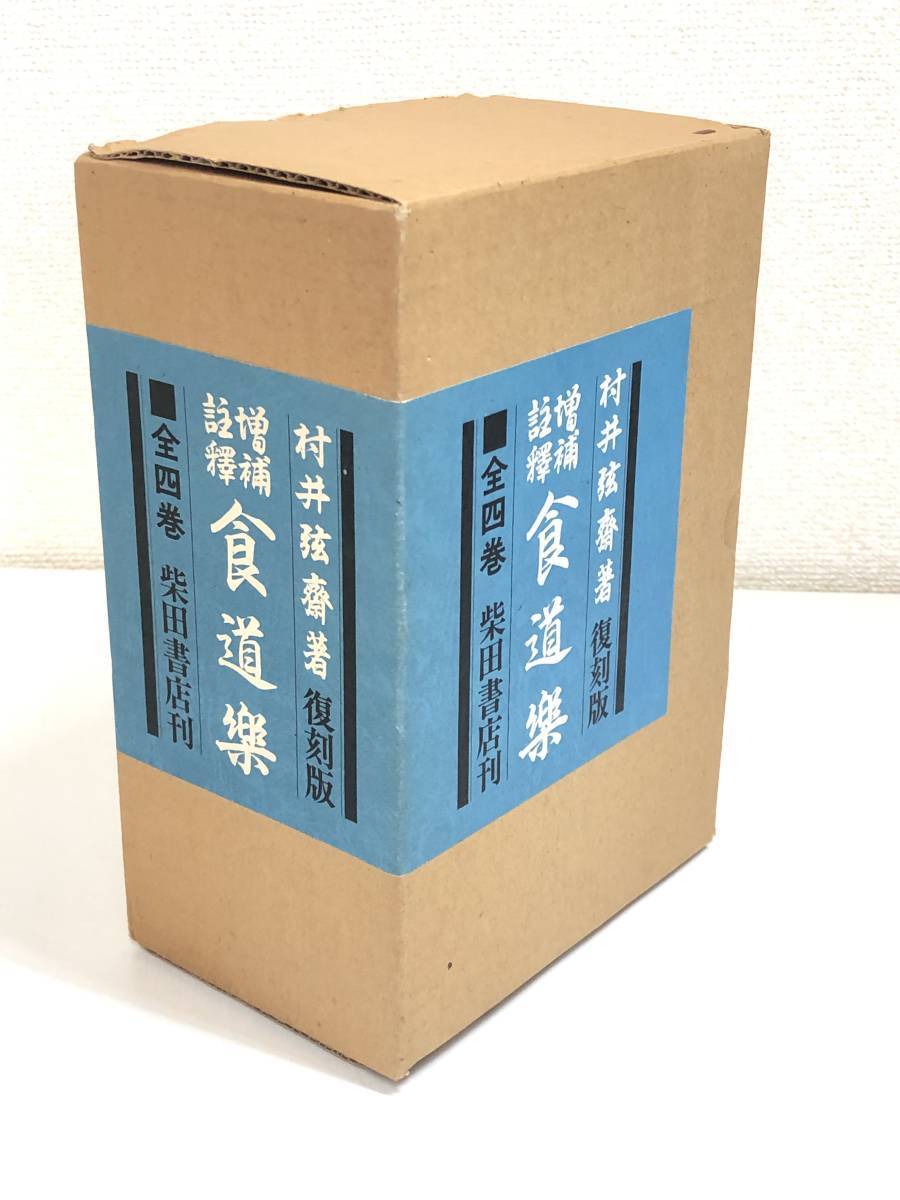 272-C12/増補註釈 食道楽 復刻版 全4巻+解説編 セット/村井弦齋/柴田
