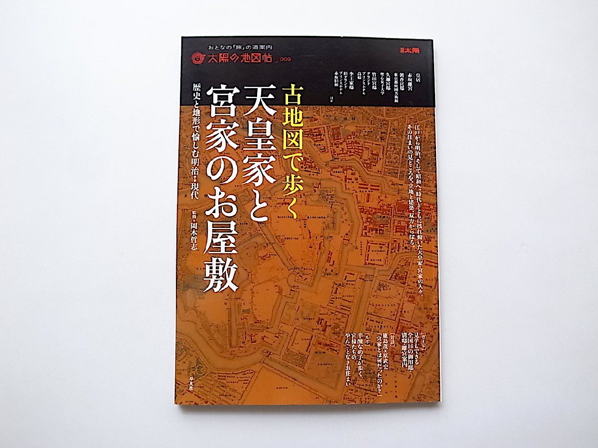 古地図で歩く天皇家と宮家のお屋敷 歴史と地形で愉しむ明治←→現代 (別冊太陽 太陽の地図帖 9)_画像1