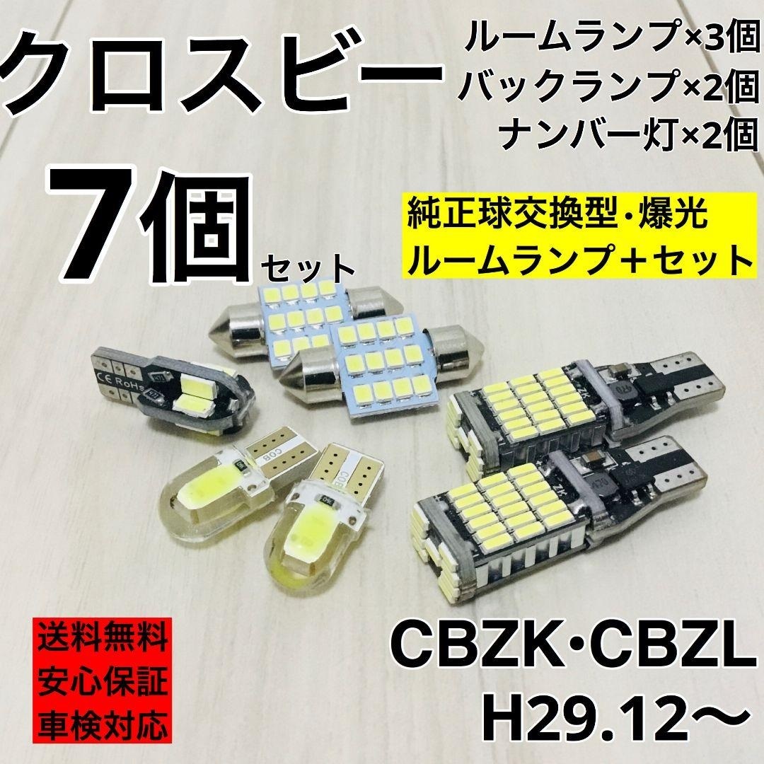 スズキ クロスビー CBZK・CBZL T10 LED ウェッジ球 室内灯 ナンバー灯 ルームランプセット 爆光 COB全面発光 ホワイト_画像1