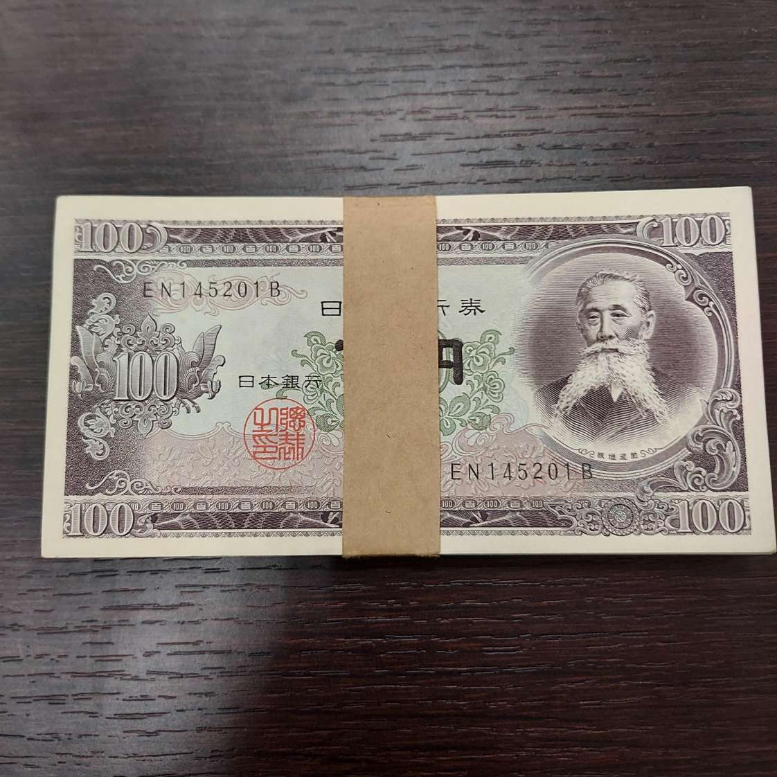 657A 【良品】 板垣退助 百円札 100円札 連番 帯付き 日本銀行券 100枚 1万円分 旧紙幣 EN145201B~EN145300B 100枚 昭和 日本銀行 100円札 ピン札 連番