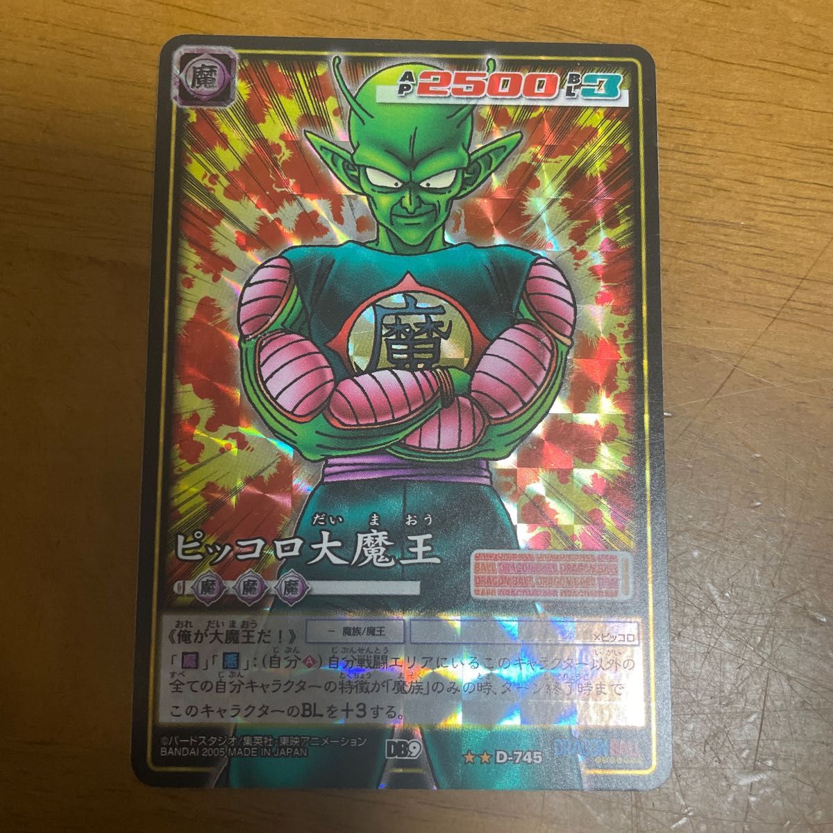 ドラゴンボールカードゲーム カードダス版 D-745 ピッコロ大魔王 ドラゴンボールカードゲーム カードダス版 D-745 ピッコロ大魔王