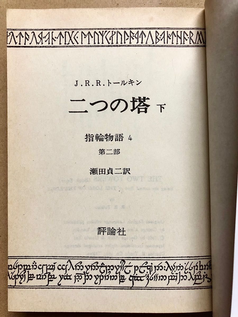 指輪物語　第2部　二つの塔(上・下）　J・R・R・トールキン著　瀬田貞二訳　評論社文庫