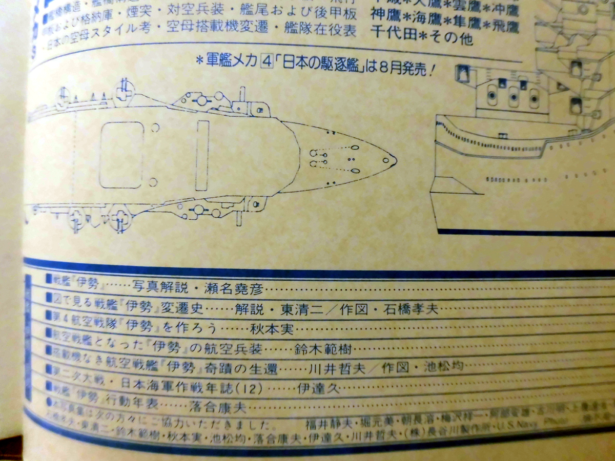 丸スペシャル 第12号 戦艦 伊勢 日本海軍艦艇シリーズ 1977年5月発行[1]A0872_画像2
