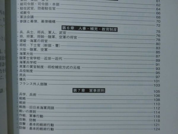 知っておきたい現代軍事用語 解説と使い方 元陸上自衛隊幹部学校・戦史教官 高井三郎 著 アリアドネ出版[2]C0076の画像3