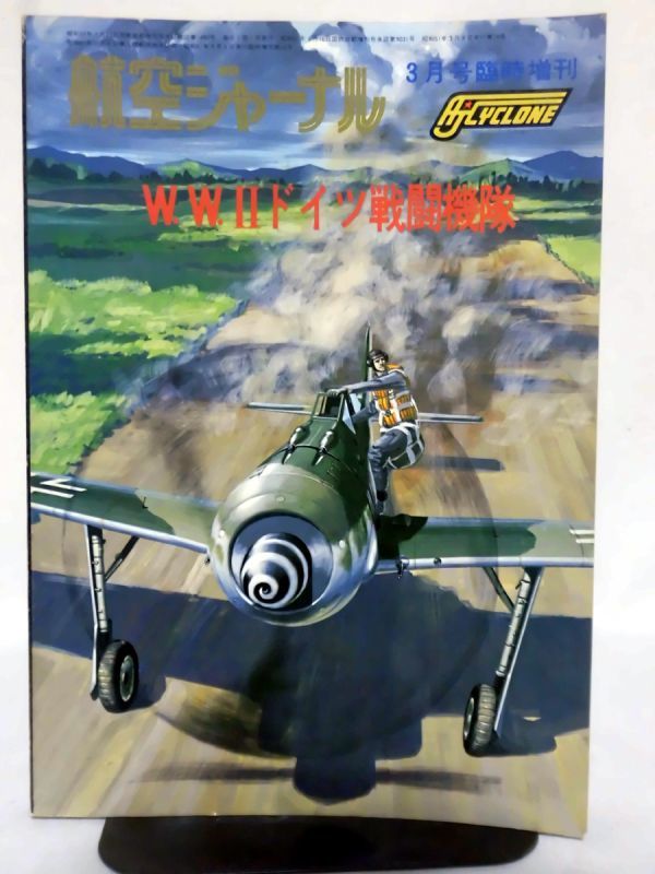 航空ジャーナル昭和51年3月号臨時増刊 W.W.II ドイツ戦闘機隊[2]D0138_画像1