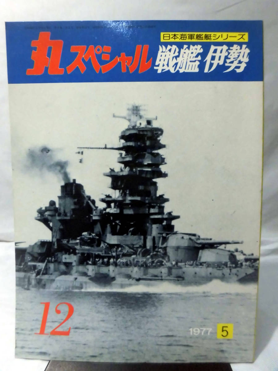 丸スペシャル 第12号 戦艦 伊勢 日本海軍艦艇シリーズ 1977年5月発行[1]A0872_画像1