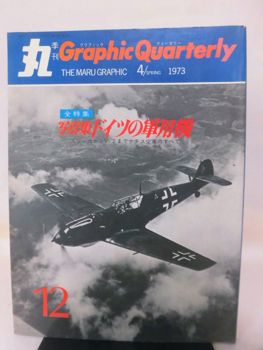 丸季刊Graphic Quarterly 第12号 1973年4月発行 写真集 ドイツの軍用機[2]A1197_画像1