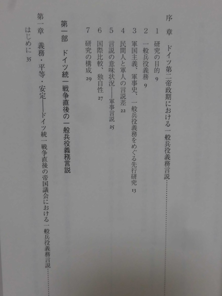 【P】国民皆兵とドイツ帝国 一般兵役義務と軍事言説1871～1914 中島浩貴 著 彩流社 2019年発行[2]C0108_画像2