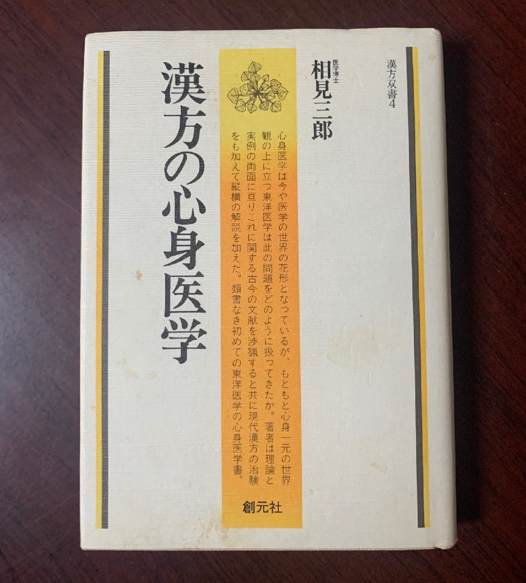 漢方の心身医学　漢方双書 4　相見三郎 (著)　1997年　　T29-4_画像1