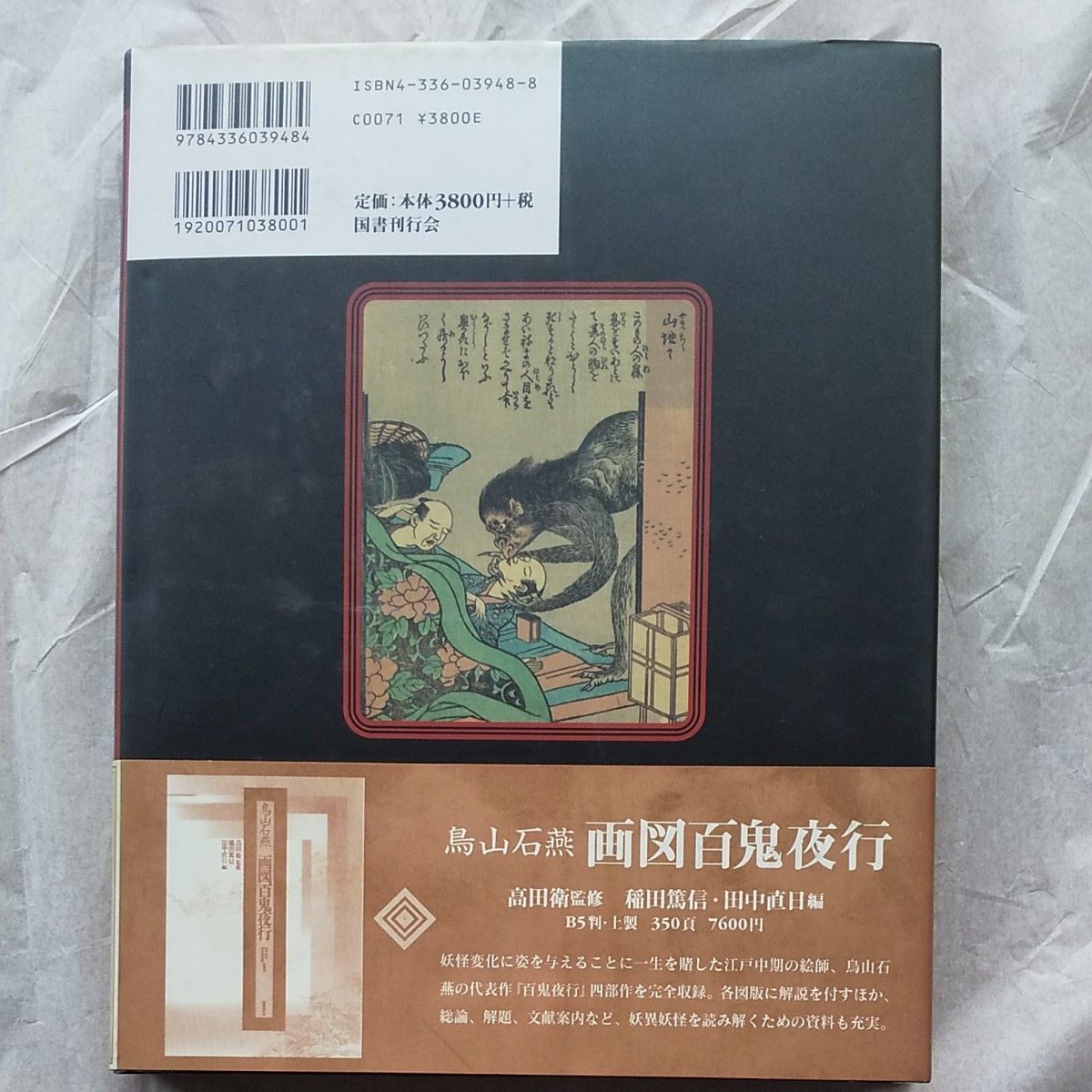 絵本百物語 桃山人夜話 竹原春泉/〔画〕 多田克己/編