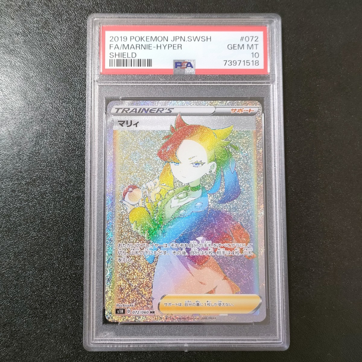 PSA10】ポケモンカード マリィ HR シールド s1H 072/060 MARNIE HYPER