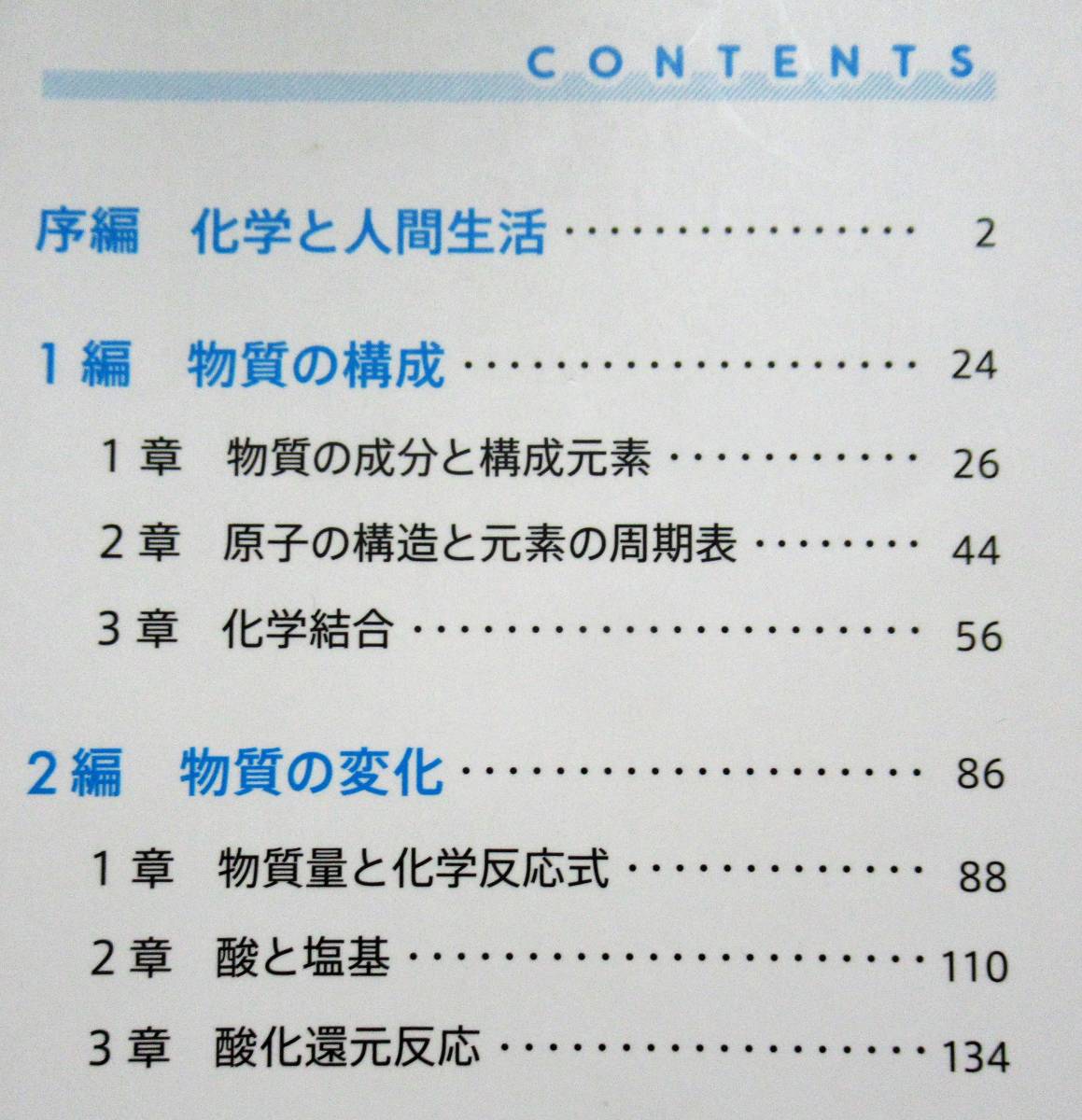 ★送料無料！即決！！★改訂新編　化学基礎　ー高校教科書ー　　◆東京書籍（編）ー１_画像4