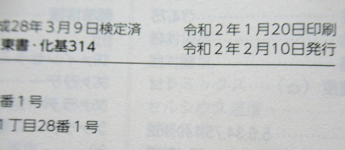 ★送料無料！即決！！★改訂新編　化学基礎　ー高校教科書ー　　◆東京書籍（編）ー１_画像3