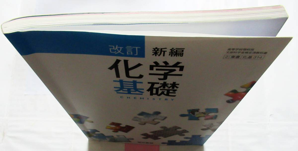 ★送料無料！即決！！★改訂新編　化学基礎　ー高校教科書ー　　◆東京書籍（編）ー１_画像5