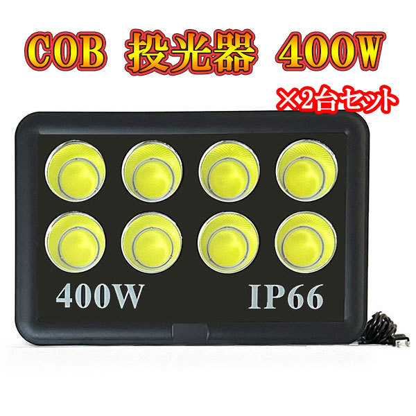 LED投光器 COBチップ 400w プラグ付コード 防犯 防災 街路灯 外灯 駐車場 ガレージ 大型 白色発光 2台セット