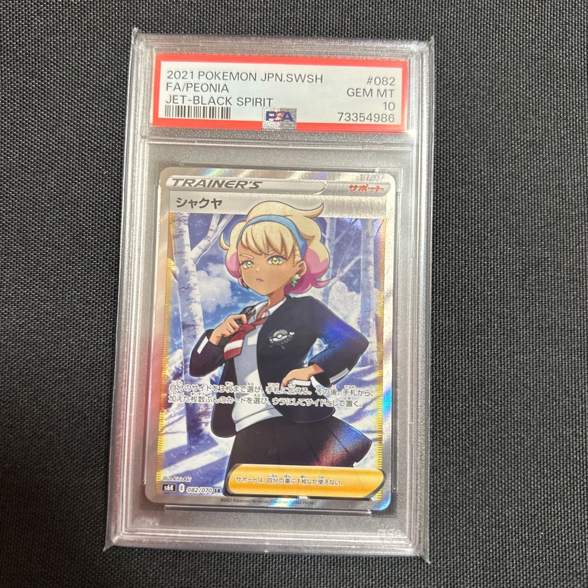 ポケモンカード ポケカ シャクヤ sr psa10 漆黒のガイスト