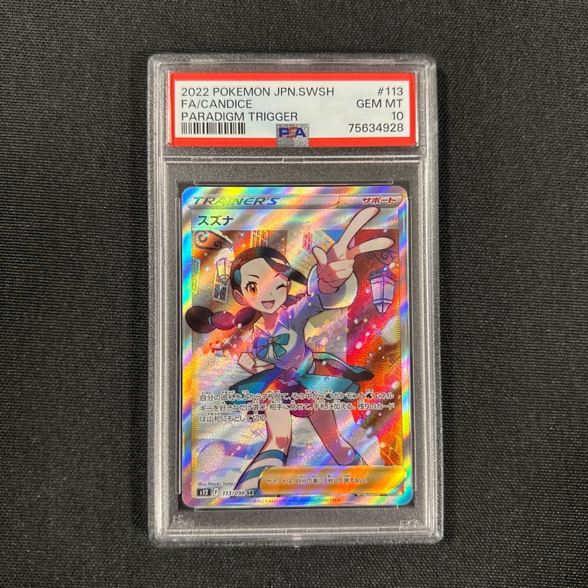 ポケモンカード ポケカ スズナ パラダイムトリガー sr psa10