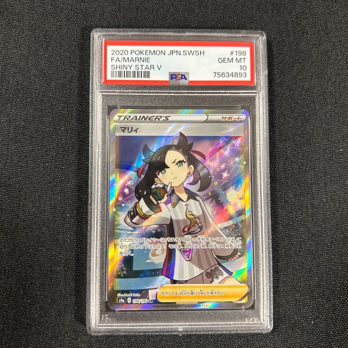 ポケモンカード ポケカ マリィ sr psa10 シャイニースター