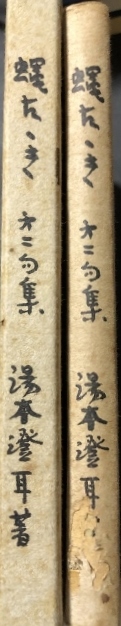 蠅たたき　澄耳第二句集／湯本五郎治／私家版／非売品／1958年／序は荻原井泉水・内島北朗_画像2