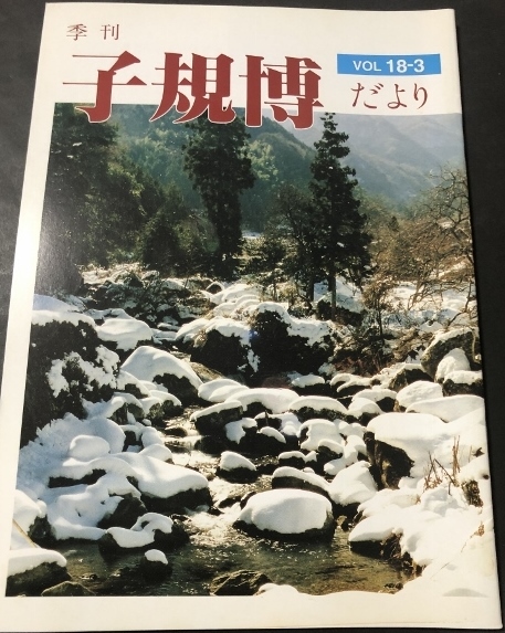 季刊　子規博だより　18巻3号／松山市立子規記念博物館／1999年_画像1