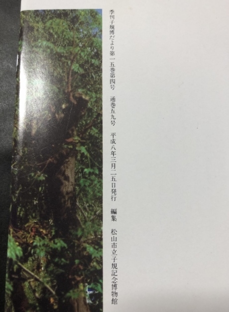 季刊　子規博だより　15巻4号／松山市立子規記念博物館／1996年_画像2
