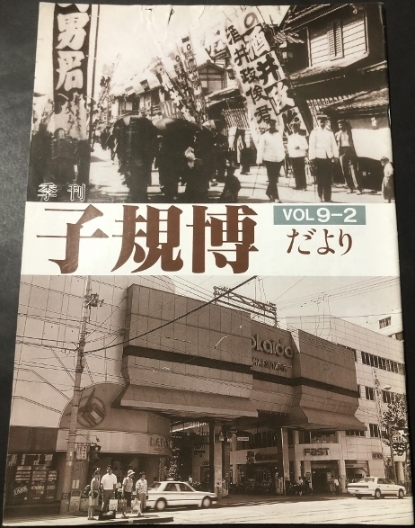 季刊　子規博だより　9巻2号／松山市立子規記念博物館／1989年_画像1
